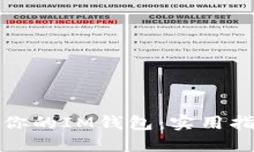 如何重建你的IM錢包：實用指南與技巧