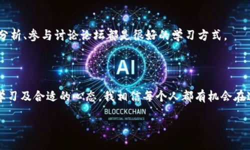 區塊鏈幣怎么買：新手指南及實用技巧

區塊鏈幣, 買幣攻略, 加密貨幣/guanjianci

在當今數字化時代，區塊鏈技術與加密貨幣的興起無疑成為了全球金融市場上最為引人注目的現象之一。很多人都在詢問：“各種區塊鏈幣怎么買？”答案并不僅僅在于選擇一個平臺或一種幣，而是關乎到一系列的步驟與實用技巧。在這篇文章中，我將帶您走進區塊鏈幣的世界，分享我個人的經驗和思考，幫助您更好地理解這一領域。

區塊鏈幣的基礎知識

在我們深入研究區塊鏈幣購買的方式之前，首先需要了解一些基礎知識。區塊鏈幣，通俗地說，就是建立在區塊鏈技術基礎上的數字貨幣，它們使用去中心化的方式進行交易，具有安全性高、透明性強等優點。比特幣、以太坊、瑞波幣等都是市場上比較著名的區塊鏈幣。對于新手來說，理解這些基礎概念是選擇和購買幣種的第一步。

選擇合適的交易平臺

選擇一個合適的交易平臺，是成功購買區塊鏈幣的關鍵一步。市面上有很多著名的交易平臺，如幣安、火幣、OKEx等。個人經驗告訴我，選擇平臺時應該考慮幾個方面：

ul
    listrong安全性：/strong這是購買區塊鏈幣首要關注的問題。平臺是否有良好的安全措施，是否曾經遭到黑客攻擊過，這些信息都值得留意。/li
    listrong用戶體驗：/strong一個友好的用戶界面可以大大提升交易的便利性。尤其是對新手來說，一個復雜的平臺可能讓人望而卻步。/li
    listrong交易手續費：/strong不同平臺的手續費相差懸殊，建議仔細對比，選擇適合自己的。/li
/ul

注冊賬戶與身份認證

在決定使用某個平臺后，您需要注冊一個賬戶。在這個過程中，您可能會被要求進行身份認證。這一步驟是為了保護交易雙方的安全和合法性。作為一個曾經也經歷過這個步驟的人，對于上傳身份信息和驗證過程，我是 quite nervous 的，畢竟在互聯網時代，隱私問題越來越受重視。不過，在正規平臺上，您可以放心，畢竟他們會有專業的技術團隊來保護您的信息。

選擇幣種與研究

在注冊開戶后，選擇您想要購買的幣種是下一步。由于區塊鏈幣種繁多，新手往往會感到無從下手。在我年輕的時候，我也曾被市場上各種形形色色的幣種搞得眼花繚亂，最終選擇了一些看起來“最熱門”的幣種。后來，經過一段時間的研究，我意識到選擇幣種需要注意以下幾點：

ul
    listrong技術背景：/strong要了解該幣種的技術基礎和團隊背景，是否具備其市值的支撐。一個優秀的團隊往往意味著更長期的價值保障。/li
    listrong市場趨勢：/strong要時刻關注市場動態，掌握當前的流行趨勢和用戶需求，避免選擇已經過時的幣種。/li
    listrong自身需求：/strong考慮您為何要購買某種幣，是為了短期獲利還是長期持有，或者是為了使用其背后的技術。/li
/ul

資金準備與幣種購買

資金準備到位后，您就可以開始購買幣種了。為了確保交易順利，不妨選擇合適的入金方式，如銀行轉賬、信用卡或其他支付方式。在我個人的經歷中，我體會到不同的資金來源對于購買的便利程度。信用卡充值雖然方便，但手續費往往較高，而銀行轉賬可能速度稍慢但經濟實惠。

值得一提的是，購買時要注意設置合理的買入價。有時市場波動較大，漲跌變化迅猛，您需要保持冷靜，不要因為短期的波動而做出沖動決定。

安全存儲與風險管理

在成功購買后，您需要考慮如何安全保存這些幣種?？梢詫欧N存儲在交易所平臺上，但安全性相對較低，建議您使用數字錢包。例如冷錢包或硬件錢包，這些選項提供了更高的安全性。還記得我第一次購買比特幣后，未及時轉移到冷錢包中，后來由于交易所問題我損失了一部分資產，這讓我意識到安全存儲的重要性。

此外，建立風險管理機制也至關重要。明確您的投資預算和風控策略，絕不要把自己全部的資產壓上某一項投資。分散投資是我所崇尚的原則，它能在一定程度上降低投資風險。

持續學習與適應市場變化

區塊鏈和加密貨幣市場變化萬千，跟上趨勢至關重要。這意味著您需要不斷學習新知識，關注行業發展動態。在我的投資旅程中，我發現閱讀專業書籍、關注專家分析、參與討論論壇都是很好的學習方式。

個人觀點與未來展望

總的來說，區塊鏈幣的購買并不是一件簡單的事情，它涉及到市場分析、風險管理、技術知識等多個方面。然而，在這個充滿機遇的領域，憑借適當的策略、持續的學習及合適的心態，我相信每個人都有機會在這里取得成功。對于未來，我看到更多傳統行業與區塊鏈的結合機會的出現，亦相信科技會為我們的生活帶來更多的便利與創新。

在這片全新的天地中，希望每位投資者都能謹記初衷，理性投資，收獲屬于自己的成功。