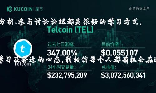 區塊鏈幣怎么買：新手指南及實用技巧

區塊鏈幣, 買幣攻略, 加密貨幣/guanjianci

在當今數字化時代，區塊鏈技術與加密貨幣的興起無疑成為了全球金融市場上最為引人注目的現象之一。很多人都在詢問：“各種區塊鏈幣怎么買？”答案并不僅僅在于選擇一個平臺或一種幣，而是關乎到一系列的步驟與實用技巧。在這篇文章中，我將帶您走進區塊鏈幣的世界，分享我個人的經驗和思考，幫助您更好地理解這一領域。

區塊鏈幣的基礎知識

在我們深入研究區塊鏈幣購買的方式之前，首先需要了解一些基礎知識。區塊鏈幣，通俗地說，就是建立在區塊鏈技術基礎上的數字貨幣，它們使用去中心化的方式進行交易，具有安全性高、透明性強等優點。比特幣、以太坊、瑞波幣等都是市場上比較著名的區塊鏈幣。對于新手來說，理解這些基礎概念是選擇和購買幣種的第一步。

選擇合適的交易平臺

選擇一個合適的交易平臺，是成功購買區塊鏈幣的關鍵一步。市面上有很多著名的交易平臺，如幣安、火幣、OKEx等。個人經驗告訴我，選擇平臺時應該考慮幾個方面：

ul
    listrong安全性：/strong這是購買區塊鏈幣首要關注的問題。平臺是否有良好的安全措施，是否曾經遭到黑客攻擊過，這些信息都值得留意。/li
    listrong用戶體驗：/strong一個友好的用戶界面可以大大提升交易的便利性。尤其是對新手來說，一個復雜的平臺可能讓人望而卻步。/li
    listrong交易手續費：/strong不同平臺的手續費相差懸殊，建議仔細對比，選擇適合自己的。/li
/ul

注冊賬戶與身份認證

在決定使用某個平臺后，您需要注冊一個賬戶。在這個過程中，您可能會被要求進行身份認證。這一步驟是為了保護交易雙方的安全和合法性。作為一個曾經也經歷過這個步驟的人，對于上傳身份信息和驗證過程，我是 quite nervous 的，畢竟在互聯網時代，隱私問題越來越受重視。不過，在正規平臺上，您可以放心，畢竟他們會有專業的技術團隊來保護您的信息。

選擇幣種與研究

在注冊開戶后，選擇您想要購買的幣種是下一步。由于區塊鏈幣種繁多，新手往往會感到無從下手。在我年輕的時候，我也曾被市場上各種形形色色的幣種搞得眼花繚亂，最終選擇了一些看起來“最熱門”的幣種。后來，經過一段時間的研究，我意識到選擇幣種需要注意以下幾點：

ul
    listrong技術背景：/strong要了解該幣種的技術基礎和團隊背景，是否具備其市值的支撐。一個優秀的團隊往往意味著更長期的價值保障。/li
    listrong市場趨勢：/strong要時刻關注市場動態，掌握當前的流行趨勢和用戶需求，避免選擇已經過時的幣種。/li
    listrong自身需求：/strong考慮您為何要購買某種幣，是為了短期獲利還是長期持有，或者是為了使用其背后的技術。/li
/ul

資金準備與幣種購買

資金準備到位后，您就可以開始購買幣種了。為了確保交易順利，不妨選擇合適的入金方式，如銀行轉賬、信用卡或其他支付方式。在我個人的經歷中，我體會到不同的資金來源對于購買的便利程度。信用卡充值雖然方便，但手續費往往較高，而銀行轉賬可能速度稍慢但經濟實惠。

值得一提的是，購買時要注意設置合理的買入價。有時市場波動較大，漲跌變化迅猛，您需要保持冷靜，不要因為短期的波動而做出沖動決定。

安全存儲與風險管理

在成功購買后，您需要考慮如何安全保存這些幣種?？梢詫欧N存儲在交易所平臺上，但安全性相對較低，建議您使用數字錢包。例如冷錢包或硬件錢包，這些選項提供了更高的安全性。還記得我第一次購買比特幣后，未及時轉移到冷錢包中，后來由于交易所問題我損失了一部分資產，這讓我意識到安全存儲的重要性。

此外，建立風險管理機制也至關重要。明確您的投資預算和風控策略，絕不要把自己全部的資產壓上某一項投資。分散投資是我所崇尚的原則，它能在一定程度上降低投資風險。

持續學習與適應市場變化

區塊鏈和加密貨幣市場變化萬千，跟上趨勢至關重要。這意味著您需要不斷學習新知識，關注行業發展動態。在我的投資旅程中，我發現閱讀專業書籍、關注專家分析、參與討論論壇都是很好的學習方式。

個人觀點與未來展望

總的來說，區塊鏈幣的購買并不是一件簡單的事情，它涉及到市場分析、風險管理、技術知識等多個方面。然而，在這個充滿機遇的領域，憑借適當的策略、持續的學習及合適的心態，我相信每個人都有機會在這里取得成功。對于未來，我看到更多傳統行業與區塊鏈的結合機會的出現，亦相信科技會為我們的生活帶來更多的便利與創新。

在這片全新的天地中，希望每位投資者都能謹記初衷，理性投資，收獲屬于自己的成功。