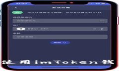 如何在安卓手機上高效使用imToken錢包：詳細指南