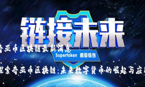 奇亞幣區塊鏈最新消息

探索奇亞幣區塊鏈：未來數字貨幣的崛起與應用