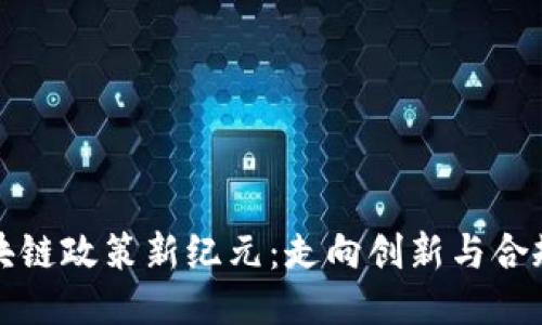 加州區塊鏈政策新紀元：走向創新與合規的未來