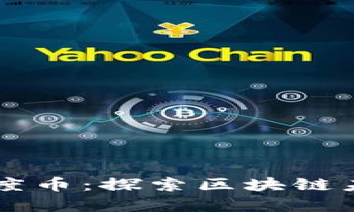 國金公鏈的暗度幣：探索區塊鏈未來的無限可能