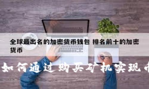 在區塊鏈時代：如何通過購買礦機實現幣的生產與獲利
