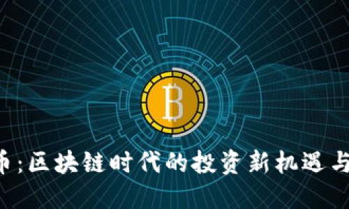 揭秘LES幣：區塊鏈時代的投資新機遇與實用價值