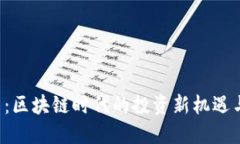 揭秘LES幣：區塊鏈時代的投資新機遇與實用價值