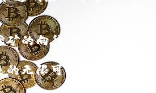 區塊鏈挖幣（或稱為“礦業”）是指通過計算機解決復雜數學問題，以支持區塊鏈網絡的運作并獲得加密貨幣獎勵的過程。簡而言之，挖礦是確保區塊鏈安全和可信的一種方式，同時也有助于新幣的產生。讓我們通過一些關鍵概念來深入探討一下這背后的原理。

什么是區塊鏈？
區塊鏈是一種去中心化的分布式賬本技術，它由一系列通過密碼學連接的“區塊”組成。每個區塊中包含了一組交易記錄，并且通過哈希函數與前一個區塊相鏈接，形成一個鏈條。正因為每個區塊都依賴于前一個區塊的信息，這使得區塊鏈在理論上非常難以篡改。

挖礦的基本原理
挖礦的核心是“工作量證明”（Proof of Work）機制。礦工們需要使用大量計算能力來解決一個復雜的數學問題，通常是尋找一個特定的哈希值。當一位礦工成功解決了這個問題，他就可以將新生成的區塊添加到區塊鏈中，并且會獲得一定數量的加密貨幣作為獎勵。這不僅是礦工們獲得收益的方式，也是維持區塊鏈網絡正常運作的一種激勵機制。

挖礦的設備
最早的時候，個人用戶可以用個人電腦的 CPU 進行挖礦。但隨著區塊鏈網絡的復雜度增加，挖礦所需的計算能力也急劇上升?，F在，很多礦工使用專門的硬件——比如 GPU（圖形處理單元）和 ASIC（專用集成電路）來進行高效的挖礦。這樣的硬件不僅速度更快，而且能耗效率也更高，因此能為礦工們帶來更大的收益。

挖礦的盈利和風險
盡管挖礦可以帶來豐厚的利潤，尤其是在加密貨幣牛市期間，但同時它也存在著不少風險。例如，電力成本是挖礦收益的重要因素，如果電費太高，挖礦利潤可能會被吃掉。此外，提高計算能力的設備也需要投入大量資金，并且隨著時間的推進，挖礦的難度也會逐步增加，使得個人挖礦的利潤空間不斷縮小。

我小時候的疑惑
記得我小時候第一次聽說比特幣的時候，腦海里面浮現出一個充滿神秘色彩的畫面。在我看來，挖礦就像是在地下掘金一樣，蘊藏著無窮的財富和機會?？呻S著我對這一領域理解的加深，我發現這個過程不僅需要運算能力、資金投入，還需要對市場的敏感度和快速應變的能力，讓我感受到了區塊鏈世界的復雜與豐富。

區塊鏈的應用范圍
不僅僅局限于比特幣，區塊鏈的應用正在迅速擴展到各個領域，包括金融、供應鏈管理、醫療、藝術、甚至投票系統等。通過這種去中心化的方式，這些行業在安全性和透明度上都得到了顯著提升。例如，在供應鏈管理中，區塊鏈可以確保每一個步驟的可追溯性，減少了假冒偽劣產品的出現。

結束語
雖然區塊鏈挖幣是一個吸引人的投資機會，但了解其背后的技術和風險同樣重要。只有深入理解這一領域，我們才能更好地把握住潛在的機遇。正如我小時候對挖礦的向往，隨著知識的積累，我相信會有越來越多的人找到適合自己的投資方式。在這個不斷變化的數字世界中，不論是作為礦工還是投資者，明智的決策將會是成功的關鍵。

通過這樣的探討，我希望能夠讓大家對區塊鏈挖幣有更深入的理解，激發出探索這一領域的興趣與勇氣。區塊鏈不僅僅是技術的革新，更是一種思維的轉變和未來的無限可能。