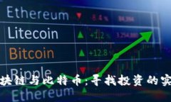 理解區塊鏈與比特幣：尋找投資的實用價值