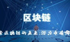 探索區塊鏈的未來：潛力幣有哪些？