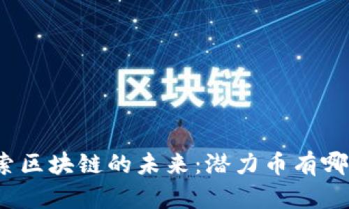 探索區塊鏈的未來：潛力幣有哪些？