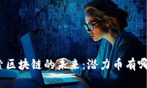 探索區塊鏈的未來：潛力幣有哪些？