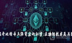 揭開比特幣上漲背后的秘密：區塊鏈技術是關鍵