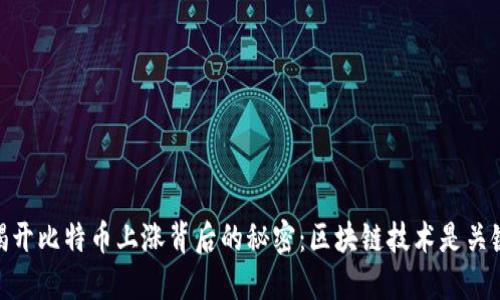 揭開比特幣上漲背后的秘密：區塊鏈技術是關鍵