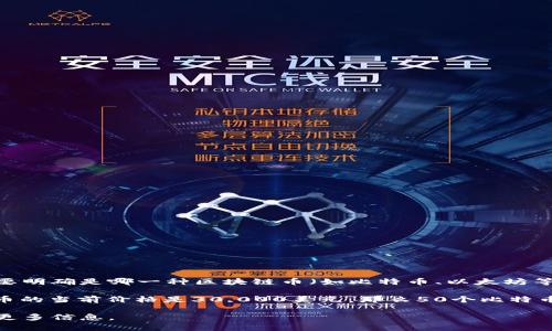 交易區塊鏈幣的價格是動態的，隨時可能因市場波動而變化。因此，給出一個具體的價格需要明確是哪一種區塊鏈幣（如比特幣、以太坊等），以及當前的市場價格。

例如，如果您想知道50個比特幣（BTC）的當前價值，可以根據市場價格進行計算。如果比特幣的當前價格是30,000美元，那么50個比特幣就價值1,500,000美元。對于其他區塊鏈幣也是一樣，首先要確認每種幣的當前交易價格。

如果您有具體的幣種或想了解的框架，我們可以更詳細地探討一下！如有需要，您可以提供更多信息。