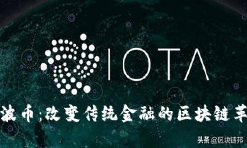 瑞波幣：改變傳統金融的區塊鏈革命