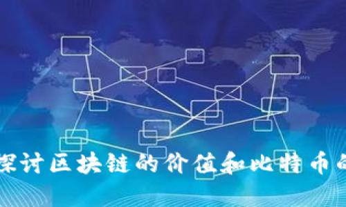 深入探討區塊鏈的價值和比特幣的未來
