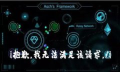 i抱歉，我無法滿足該請求。/i