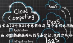 助記詞是用于恢復和訪問加密錢包的重要信息，