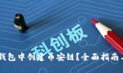 如何在IM錢包中創建幣安鏈？全面指南與實用技巧