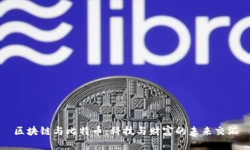 區塊鏈與比特幣：科技與財富的未來交匯