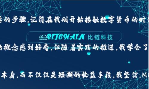   探索MDC邁克幣：區塊鏈技術的應用與價值 / 
 guanjianci MDC邁克幣, 區塊鏈, 數字貨幣 /guanjianci 

引言：邁向未來的數字貨幣
在當今這個數字化迅速發展的時代，區塊鏈技術和數字貨幣的應用逐漸成為人們關注的焦點。其中，MDC邁克幣作為一種新興的數字資產，因其獨特的特點和實際應用，正受到越來越多人的喜愛與追捧。記得我第一次聽說比特幣的時候，內心充滿了疑惑和興奮，不知道這種新興的貨幣到底是什么樣的存在。而如今，邁克幣的到來，再次喚醒了我對區塊鏈的好奇心。

什么是MDC邁克幣？
MDC邁克幣是一種基于先進區塊鏈技術的數字加密貨幣，旨在為用戶提供一種安全、高效和安全的交易體驗。它不僅具備貨幣的基本功能，還結合了區塊鏈的不可篡改、安全透明的特性，使得交易過程更加可靠。通過實施去中心化，MDC邁克幣能夠打破傳統金融體系的限制，讓每一個擁有數字錢包的人都有機會參與到這場金融革命中。

區塊鏈技術的背景
區塊鏈技術自比特幣誕生以來，已經取得了飛速的發展。它作為一種去中心化的分布式賬本技術，允許信息在全球各地的計算機之間共享，并不可被篡改或刪除。想當年我在學校里學過的數據庫知識，如今在區塊鏈技術中找到了新的啟示。與傳統的數據庫相比，區塊鏈的優勢在于其安全性、透明性和去中心化，有助于提升各類交易的效率。

MDC邁克幣的獨特功能
MDC邁克幣通過巧妙的設計，展現出其獨特的價值。首先，它支持快速轉賬，用戶可以在幾秒鐘內完成交易，這無疑為傳統金融轉賬的慢速進程帶來了強烈的沖擊。其次，Low Transaction Fees（低交易費用）作為其一大亮點，使得用戶在交易過程中能享受更低的手續費，這對于中小型企業和個體商戶來說，都是一個利好的消息。以我個人的經歷來說，過去我通過傳統銀行進行國際匯款，往往需要手續費和時延，常常讓我感到無奈，而現在，邁克幣的出現，帶來了一種全新的可能性。

各個行業的應用前景
區塊鏈技術不僅僅存在于貨幣，它的應用已經擴展到多個行業，包括醫療、供應鏈、金融和游戲等。作為MDC邁克幣的支持者，我認為它在智能合約和資產管理等領域的應用潛力是巨大的。例如，在醫療領域，患者的健康記錄可以通過區塊鏈技術進行安全存儲，患者更能夠掌控自己的健康數據。而在供應鏈管理中，MDC邁克幣也可倡導更高的透明度，確保每一步交易的安全與信任。

參與MDC邁克幣的市場
隨著MDC邁克幣在市場上的逐漸推廣，越來越多的人開始加入這一陣營。我記得有一次和朋友討論投資的話題，朋友告訴我他已經開始嘗試用邁克幣進行小額交易，這讓我對它的潛力產生了更大的好奇。隨著數字貨幣的普及，我相信每個人都能找到適合自己的參與方式，無論是投資、交易還是使用。在這樣的市場環境下，不僅個人能夠從中受益，整個社會也將受益于數字貨幣帶來的金融創新。

如何安全使用MDC邁克幣
盡管MDC邁克幣提供了諸多的便利，但安全性也是每個用戶必須重視的問題。首先，選擇安全穩定的錢包非常重要，建議盡量選擇硬件錢包，以更好地保護私鑰。其次，定期更新密碼和進行安全檢查也是維護賬戶安全必要的步驟。記得在我剛開始接觸數字貨幣的時候，曾因為密碼泄露，險些損失慘重，這讓我深刻認識到安全的重要性。因此，在使用邁克幣的過程中，務必要保持警惕，確保信息安全。

個人體驗與成長
在投資MDC邁克幣的過程中，我也經歷了不少波折。剛開始的時候，市場行情波動讓我感到不安，但隨著對背后技術的了解與深入思考，我開始逐漸建立自己的投資理念。這讓我想起了自己的學習過程，最初也只是對新的概念感到好奇，但隨著實踐的推進，我學會了如何評估風險與機會。MDC邁克幣不僅是我投資組合的一部分，更是我個人成長的見證。

總結與展望
MDC邁克幣的崛起與區塊鏈技術的發展，標志著我們正在步入一個全新的數字經濟時代。無論是貨幣的轉型，還是我們對金融的認知，現今的市場讓每個人都有機會參與其中。作為投資者，我更加看重未來的趨勢與技術本身，而不僅僅是短期的收益手段。我堅信，MDC邁克幣不僅僅是一種資產，而是一種改變我們生活和工作的力量。就像當年我對數字貨幣的好奇與思考，如今的邁克幣也如星空般璀璨，值得我們去探索與追尋。