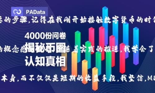   探索MDC邁克幣：區塊鏈技術的應用與價值 / 
 guanjianci MDC邁克幣, 區塊鏈, 數字貨幣 /guanjianci 

引言：邁向未來的數字貨幣
在當今這個數字化迅速發展的時代，區塊鏈技術和數字貨幣的應用逐漸成為人們關注的焦點。其中，MDC邁克幣作為一種新興的數字資產，因其獨特的特點和實際應用，正受到越來越多人的喜愛與追捧。記得我第一次聽說比特幣的時候，內心充滿了疑惑和興奮，不知道這種新興的貨幣到底是什么樣的存在。而如今，邁克幣的到來，再次喚醒了我對區塊鏈的好奇心。

什么是MDC邁克幣？
MDC邁克幣是一種基于先進區塊鏈技術的數字加密貨幣，旨在為用戶提供一種安全、高效和安全的交易體驗。它不僅具備貨幣的基本功能，還結合了區塊鏈的不可篡改、安全透明的特性，使得交易過程更加可靠。通過實施去中心化，MDC邁克幣能夠打破傳統金融體系的限制，讓每一個擁有數字錢包的人都有機會參與到這場金融革命中。

區塊鏈技術的背景
區塊鏈技術自比特幣誕生以來，已經取得了飛速的發展。它作為一種去中心化的分布式賬本技術，允許信息在全球各地的計算機之間共享，并不可被篡改或刪除。想當年我在學校里學過的數據庫知識，如今在區塊鏈技術中找到了新的啟示。與傳統的數據庫相比，區塊鏈的優勢在于其安全性、透明性和去中心化，有助于提升各類交易的效率。

MDC邁克幣的獨特功能
MDC邁克幣通過巧妙的設計，展現出其獨特的價值。首先，它支持快速轉賬，用戶可以在幾秒鐘內完成交易，這無疑為傳統金融轉賬的慢速進程帶來了強烈的沖擊。其次，Low Transaction Fees（低交易費用）作為其一大亮點，使得用戶在交易過程中能享受更低的手續費，這對于中小型企業和個體商戶來說，都是一個利好的消息。以我個人的經歷來說，過去我通過傳統銀行進行國際匯款，往往需要手續費和時延，常常讓我感到無奈，而現在，邁克幣的出現，帶來了一種全新的可能性。

各個行業的應用前景
區塊鏈技術不僅僅存在于貨幣，它的應用已經擴展到多個行業，包括醫療、供應鏈、金融和游戲等。作為MDC邁克幣的支持者，我認為它在智能合約和資產管理等領域的應用潛力是巨大的。例如，在醫療領域，患者的健康記錄可以通過區塊鏈技術進行安全存儲，患者更能夠掌控自己的健康數據。而在供應鏈管理中，MDC邁克幣也可倡導更高的透明度，確保每一步交易的安全與信任。

參與MDC邁克幣的市場
隨著MDC邁克幣在市場上的逐漸推廣，越來越多的人開始加入這一陣營。我記得有一次和朋友討論投資的話題，朋友告訴我他已經開始嘗試用邁克幣進行小額交易，這讓我對它的潛力產生了更大的好奇。隨著數字貨幣的普及，我相信每個人都能找到適合自己的參與方式，無論是投資、交易還是使用。在這樣的市場環境下，不僅個人能夠從中受益，整個社會也將受益于數字貨幣帶來的金融創新。

如何安全使用MDC邁克幣
盡管MDC邁克幣提供了諸多的便利，但安全性也是每個用戶必須重視的問題。首先，選擇安全穩定的錢包非常重要，建議盡量選擇硬件錢包，以更好地保護私鑰。其次，定期更新密碼和進行安全檢查也是維護賬戶安全必要的步驟。記得在我剛開始接觸數字貨幣的時候，曾因為密碼泄露，險些損失慘重，這讓我深刻認識到安全的重要性。因此，在使用邁克幣的過程中，務必要保持警惕，確保信息安全。

個人體驗與成長
在投資MDC邁克幣的過程中，我也經歷了不少波折。剛開始的時候，市場行情波動讓我感到不安，但隨著對背后技術的了解與深入思考，我開始逐漸建立自己的投資理念。這讓我想起了自己的學習過程，最初也只是對新的概念感到好奇，但隨著實踐的推進，我學會了如何評估風險與機會。MDC邁克幣不僅是我投資組合的一部分，更是我個人成長的見證。

總結與展望
MDC邁克幣的崛起與區塊鏈技術的發展，標志著我們正在步入一個全新的數字經濟時代。無論是貨幣的轉型，還是我們對金融的認知，現今的市場讓每個人都有機會參與其中。作為投資者，我更加看重未來的趨勢與技術本身，而不僅僅是短期的收益手段。我堅信，MDC邁克幣不僅僅是一種資產，而是一種改變我們生活和工作的力量。就像當年我對數字貨幣的好奇與思考，如今的邁克幣也如星空般璀璨，值得我們去探索與追尋。