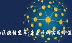 保險行業的區塊鏈變革：未來幣的實用價值與投