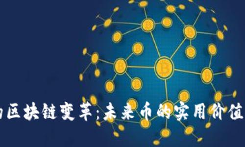 保險行業的區塊鏈變革：未來幣的實用價值與投資潛力