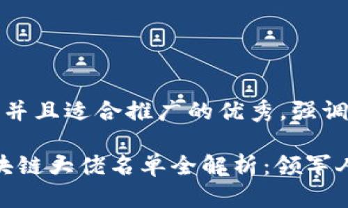 思考一個有吸引力并且適合推廣的優秀，強調關鍵詞的實用價值

2023年連云港區塊鏈大佬名單全解析：領軍人物與成長機會