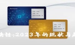 微懂區塊鏈：2023年的現狀與趨勢分析