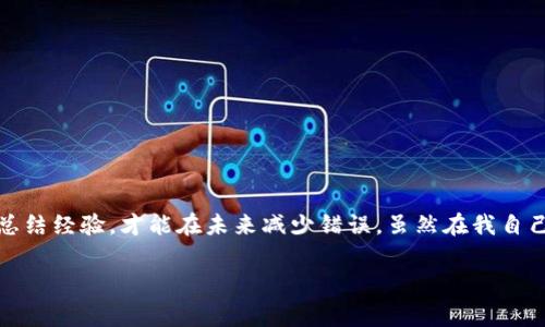 在使用數字貨幣錢包進行交易時，誤轉幣是許多人可能面臨的一個常見問題。轉錯了地址，錢會不會回來？這個問題真的很復雜，因為它取決于多個因素。接下來，我將詳細介紹一些可能的解決方案和個人經歷。

誤轉幣的現象與心理
我還記得自己第一次嘗試使用加密貨幣時的緊張和興奮。那時我對地址的復制粘貼、交易確認等流程不夠熟悉，結果在一次轉賬中竟然把幣轉到了一個錯誤的地址。這樣的錯誤讓人感到焦慮和無助，因為一旦轉賬完成，通常是很難撤回的。

轉錯地址的后果
當你將加密貨幣轉到一個錯誤的地址時，錢就像被丟失在了一個黑暗的深淵中。因為加密貨幣交易是不可逆的，通常一旦交易被區塊鏈確認，資金就會永遠存在于那個地址。而許多用戶在面對這樣的情境時，常常會感到絕望，因為他們不知道如何處理。

我曾見過一些人嘗試聯系錢包的客服或相關平臺，但大多數情況下，錢包服務提供商并不會對轉錯的交易負責。畢竟這是一項用戶自擔風險的服務，任何的轉賬都是由用戶自己主動發起的。

什么情況下可以追回資金
雖然大部分情況下資金無法被追回，但有些特定情況下，你是可以嘗試努力挽回的。例如，如果你轉賬到一個交易所的地址，并且在你發起轉賬時有相關的交易記錄，你可以聯系交易所的客服，提供詳細的轉賬信息和錯誤的地址，看看他們能否幫你找回。

我曾經有朋友把幣轉到了一個沒有開通的交易所地址，他在轉賬后立刻意識到這個地址是錯誤的，于是立即聯系了交易所的客服，出于運氣，客服愿意協調調查，并最終在一定時間內幫他找回了部分資金。這讓我意識到，雖然大部分情況下沒有希望，但有時也有奇跡發生。

如何減少轉錯的機會
作為一個曾經經歷過轉錯錢包地址的用戶，我逐漸總結出了一些實用的經驗，以幫助自己和他人減少此類錯誤。

ul
  listrong確認地址/strong: 在發起交易前，一定要仔細核對接收地址?？梢允褂枚S碼掃描，避免手動輸入可能帶來的錯誤。/li
  listrong小額測試/strong: 在進行較大金額的轉賬之前，可以先發送一小筆測試交易，一旦確認無誤，再進行大額轉賬。/li
  listrong使用地址本/strong: 有條件的話，可以把常用的收款地址保存到地址簿中，以減少手動輸入的需要。/li
/ul

我的總結
在這個加密貨幣迅速發展的時代，誤轉幣的現象依然會時常發生。作為用戶，除了要更加謹慎外，還需要理解加密貨幣的不可逆性。每一筆轉賬都是一種責任，只有不斷學習和總結經驗，才能在未來減少錯誤。雖然在我自己的經歷中，曾經因為錯誤轉賬而心理受到打擊，但也讓我在理論與實踐中更為成熟。希望我的分享能夠幫助到更多用戶，也許在某個時刻，不小心的轉錯可以迎來正確的轉變。

總之，轉錯幣并非是世界末日，但我們需要以此為鑒，未來繼續做好數字貨幣管理。