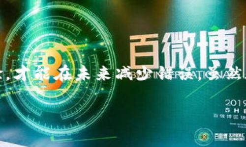 在使用數字貨幣錢包進行交易時，誤轉幣是許多人可能面臨的一個常見問題。轉錯了地址，錢會不會回來？這個問題真的很復雜，因為它取決于多個因素。接下來，我將詳細介紹一些可能的解決方案和個人經歷。

誤轉幣的現象與心理
我還記得自己第一次嘗試使用加密貨幣時的緊張和興奮。那時我對地址的復制粘貼、交易確認等流程不夠熟悉，結果在一次轉賬中竟然把幣轉到了一個錯誤的地址。這樣的錯誤讓人感到焦慮和無助，因為一旦轉賬完成，通常是很難撤回的。

轉錯地址的后果
當你將加密貨幣轉到一個錯誤的地址時，錢就像被丟失在了一個黑暗的深淵中。因為加密貨幣交易是不可逆的，通常一旦交易被區塊鏈確認，資金就會永遠存在于那個地址。而許多用戶在面對這樣的情境時，常常會感到絕望，因為他們不知道如何處理。

我曾見過一些人嘗試聯系錢包的客服或相關平臺，但大多數情況下，錢包服務提供商并不會對轉錯的交易負責。畢竟這是一項用戶自擔風險的服務，任何的轉賬都是由用戶自己主動發起的。

什么情況下可以追回資金
雖然大部分情況下資金無法被追回，但有些特定情況下，你是可以嘗試努力挽回的。例如，如果你轉賬到一個交易所的地址，并且在你發起轉賬時有相關的交易記錄，你可以聯系交易所的客服，提供詳細的轉賬信息和錯誤的地址，看看他們能否幫你找回。

我曾經有朋友把幣轉到了一個沒有開通的交易所地址，他在轉賬后立刻意識到這個地址是錯誤的，于是立即聯系了交易所的客服，出于運氣，客服愿意協調調查，并最終在一定時間內幫他找回了部分資金。這讓我意識到，雖然大部分情況下沒有希望，但有時也有奇跡發生。

如何減少轉錯的機會
作為一個曾經經歷過轉錯錢包地址的用戶，我逐漸總結出了一些實用的經驗，以幫助自己和他人減少此類錯誤。

ul
  listrong確認地址/strong: 在發起交易前，一定要仔細核對接收地址?？梢允褂枚S碼掃描，避免手動輸入可能帶來的錯誤。/li
  listrong小額測試/strong: 在進行較大金額的轉賬之前，可以先發送一小筆測試交易，一旦確認無誤，再進行大額轉賬。/li
  listrong使用地址本/strong: 有條件的話，可以把常用的收款地址保存到地址簿中，以減少手動輸入的需要。/li
/ul

我的總結
在這個加密貨幣迅速發展的時代，誤轉幣的現象依然會時常發生。作為用戶，除了要更加謹慎外，還需要理解加密貨幣的不可逆性。每一筆轉賬都是一種責任，只有不斷學習和總結經驗，才能在未來減少錯誤。雖然在我自己的經歷中，曾經因為錯誤轉賬而心理受到打擊，但也讓我在理論與實踐中更為成熟。希望我的分享能夠幫助到更多用戶，也許在某個時刻，不小心的轉錯可以迎來正確的轉變。

總之，轉錯幣并非是世界末日，但我們需要以此為鑒，未來繼續做好數字貨幣管理。