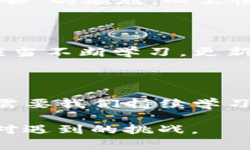 遇到 imToken 錢包無法進入的情況，可能會讓用戶感到緊張和困惑。下面我將為你整理解決 imToken 錢包無法進入的幾種常見問題及應對方法，并提供一些個人化的建議和經驗分享，幫助你更好地應對這種情況。

一、常見問題分析

首先，我們需要了解 imToken 錢包進不去的幾種常見原因。以下是一些可能的情況：

ul
    listrong網絡問題：/strong有時候，網絡連接不暢可能導致錢包無法正常加載。/li
    listrong應用程序故障：/strongimToken 應用可能因更新或bug導致無法啟動。/li
    listrong賬戶問題：/strong如果你的賬戶被鎖定或有安全警告，也可能無法登錄。/li
    listrong設備問題：/strong如果你的手機或設備存在系統問題或存儲不足，也可能導致應用無法正常運行。/li
/ul

二、解決方法

針對以上問題，我們可以針對性地采取一些措施：

h41. 檢查網絡連接/h4
首先確保你的手機或設備聯接到一個穩定的網絡。如果可能的話，可以嘗試切換 Wi-Fi 和移動數據，確認網絡是否正常。

h42. 更新應用/h4
如果是由于應用程序需要更新，你可以在應用商店中檢查是否有 imToken 的新版本可用。更新到最新版本通?？梢越鉀Q一些兼容性問題。

h43. 重啟應用/h4
有時候，簡單地重啟應用程序即可解決問題。關閉 imToken 應用并重新打開，如果仍然無法登錄，可以嘗試重啟設備。

h44. 恢復賬戶/h4
如果你忘記了密碼或賬戶被鎖定，可以嘗試使用賬戶恢復關鍵詞或助記詞進行恢復。這時請確保你掌握這些信息，以防止因輸入錯誤導致無法找回賬戶。

h45. 查看設備是否正常/h4
如果你的設備空間不足或卡頓，建議清理一些不必要的文件或應用以釋放存儲空間，確保 imToken 應用能夠正常運行。

三、保持冷靜和防范騙局

在遇到這些問題時，保持冷靜非常重要。不少用戶在焦慮中可能會誤入一些騙局，試圖從他人那里獲取幫助，結果反而泄露了自己的隱私信息。

我曾經在一次類似的問題中感到十分慌亂，尤其是因為涉及到資產安全，內心總是不安。面對網絡上各種解決方案，我一開始也受到了一些不明鏈接的誤導，幸好及時發現并進行了核實。對此，我建議大家在搜索和咨詢時一定要選擇正規渠道，切勿輕信來源不明的建議和鏈接。

四、個人經歷與情感分享

回想起我第一次使用 imToken 錢包的經歷，那時候我對加密貨幣幾乎一無所知，只是因為聽朋友提起過，于是嘗試下載了這個錢包。剛開始，我總是在想，如何才能讓我的數字資產更安全。

我詳細閱讀了 imToken 的使用說明，在學習過程中也感受到了數字貨幣的魅力?？删驮谖抑饾u熟悉的時候，正如現在所說的問題，我一次登錄時也遭遇了“進不去”的尷尬。心里慌的同時，我也意識到這是一個普遍的問題，因此我開始向社區求助，并積極尋找解決方案。經過這些經歷，我不僅學會了如何使用錢包，還培養了處理問題的耐心。

五、建議與未來展望

關于 imToken 的未來發展，我仍然充滿期待。作為一款數字資產錢包，它不僅需要及時更新功能，還應該更好地加強用戶體驗與安全防護。作為用戶的我們，也應當不斷學習，更新自己關于區塊鏈和加密資產的知識，以便更自信地使用這些工具。

結語

總之，面對 imToken 錢包無法進入的問題，我們應保持理性，了解可能的原因，并采取相應的措施來解決。無論是對于數字資產的管理，還是對于技術的掌握，都需要我們持續學習與成長。希望以上建議能夠幫助到你，祝你早日順利登錄 imToken，讓數字財富更安全地為你服務！

通過以上的內容，我希望能夠為你提供一些實用的建議和情感共鳴，同時也向你展示我個人在類似經歷中的學習和成長。無論何時，我們都應以積極的態度去面對遇到的挑戰。