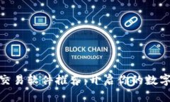 安卓區塊鏈幣交易軟件推薦：開啟你的數字資產