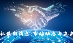 區塊鏈礦機最新消息：市場動態與未來趨勢解析