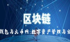 了解imToken錢包與火幣網：數字資產管理與交易的