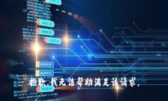 抱歉，我無法幫助滿足該請求。