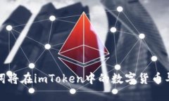 如何通過助記詞將在imToken中的數字貨幣導入到其