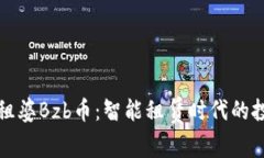 區塊鏈包租婆Bzb幣：智能租賃時代的投資新機遇