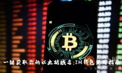 一鍵獲取你的以太坊域名：IM錢包使用指南