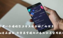 思考一個有吸引力并且適合推廣的優秀初進區塊