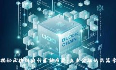 揭秘區塊鏈央行最新布局：未來金融的新篇章