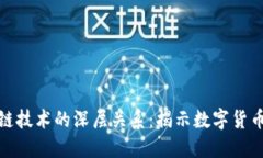 探索比特幣與區塊鏈技術的深層關系：揭示數字