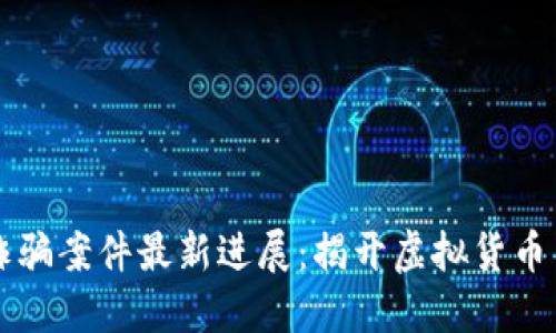 南京區塊鏈詐騙案件最新進展：揭開虛擬貨幣背后的陰暗面