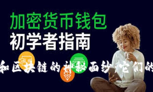 揭開印度比特幣和區塊鏈的神秘面紗：它們的區別與應用價值