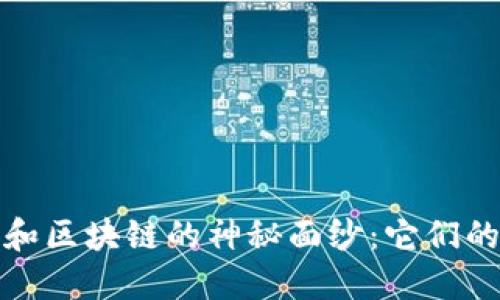 揭開印度比特幣和區塊鏈的神秘面紗：它們的區別與應用價值