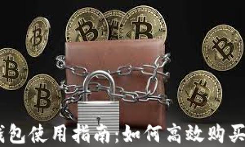 
imToken錢包使用指南：如何高效購買數字資產？