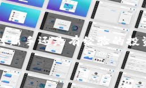 是的，USDT（泰達幣）可以存儲在IM錢包中。IM錢包是一種支持多種加密貨幣的數字錢包，通常包括比特幣、以太坊、USDT等穩定幣。以下是關于USDT在IM錢包中存儲的一些細節和實用價值的信息。

IM錢包介紹

IM錢包是一款安全可靠的加密貨幣錢包，旨在為用戶提供簡單易用的數字資產管理工具。它允許用戶輕松存儲、發送和接收加密貨幣，包括USDT。用戶可以通過IM錢包隨時隨地訪問自己的數字資產，并享受到較低的交易費用以及快速的交易確認時間。

USDT的優勢

USDT是一種穩定幣，其價值與美元1:1掛鉤。這意味著，無論市場的波動如何，USDT的價值相對穩定，適合用于資產保值和交易。在IM錢包中存儲USDT，可以讓用戶充分利用這種穩定性，進行更加安全、高效的交易。個人經驗上，特別是在某些不穩定的市場環境下，我也曾通過持有USDT來保持資產穩定，這樣可以更好地計劃投資策略，而不會受到市場劇烈波動的影響。

如何將USDT存入IM錢包

將USDT存入IM錢包的過程相對簡單。首先，用戶需要下載并安裝IM錢包應用，并注冊一個賬戶。隨后，按照以下步驟操作：

ol
    li打開IM錢包并登錄。/li
    li在主界面，選擇“資產”部分，查看可用的加密貨幣列表。/li
    li找到USDT并點擊“接收”按鈕，以獲取錢包地址。/li
    li從其他平臺轉賬USDT至該地址，確認網絡費用和轉賬信息后完成交易。/li
/ol

適合新手的免疫方式是，通過掃碼或復制黏貼地址進行轉賬，確保輸入無誤。

IM錢包的安全性與方便性

在選擇ど種錢包存儲USDT時，安全性是一個不可忽視的因素。IM錢包配備了多重安全保護機制，包括私鑰本地存儲、二次驗證及加密技術，確保用戶資產的安全。個人而言，當我了解到IM錢包使用了強大的加密技術后，我更加放心地將我的USDT存儲在那里。此外，IM錢包也支持多種語言，使全球用戶都能方便地使用這個應用。

隨時隨地管理你的USDT

IM錢包的便捷之處在于用戶可以隨時隨地管理自己的數字資產，無論是在家里、工作中還是出門在外。對于我這樣的上班族來說，能夠輕松地查看和管理資產，做出快速反應，十分重要。有時候當市場出現波動時，我往往通過IM錢包快速查看USDT的價格，并調整我的投資策略。這種靈活性在我個人的投資旅程中發揮了重要作用。

總結

總而言之，USDT可以安全地存儲在IM錢包中，用戶可以利用USDT的穩定性進行資產管理和交易。IM錢包友好的界面和強大的安全性，使得它成為一個理想的選擇。無論是對新手還是有經驗的投資者來說，了解如何高效管理幾乎是盈利的一部分。在我自己的加密旅程中，通過使用像IM錢包這樣的工具，我學會了如何在波動的市場中保持一份冷靜與理智。 

希望這篇指南能幫助您更好地了解如何將USDT存入IM錢包，并從中受益。如果您還有其他問題或疑慮，請隨時尋求更多資訊或與社區交流。加密世界充滿機會，祝您好運！