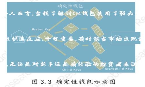 是的，USDT（泰達幣）可以存儲在IM錢包中。IM錢包是一種支持多種加密貨幣的數字錢包，通常包括比特幣、以太坊、USDT等穩定幣。以下是關于USDT在IM錢包中存儲的一些細節和實用價值的信息。

IM錢包介紹

IM錢包是一款安全可靠的加密貨幣錢包，旨在為用戶提供簡單易用的數字資產管理工具。它允許用戶輕松存儲、發送和接收加密貨幣，包括USDT。用戶可以通過IM錢包隨時隨地訪問自己的數字資產，并享受到較低的交易費用以及快速的交易確認時間。

USDT的優勢

USDT是一種穩定幣，其價值與美元1:1掛鉤。這意味著，無論市場的波動如何，USDT的價值相對穩定，適合用于資產保值和交易。在IM錢包中存儲USDT，可以讓用戶充分利用這種穩定性，進行更加安全、高效的交易。個人經驗上，特別是在某些不穩定的市場環境下，我也曾通過持有USDT來保持資產穩定，這樣可以更好地計劃投資策略，而不會受到市場劇烈波動的影響。

如何將USDT存入IM錢包

將USDT存入IM錢包的過程相對簡單。首先，用戶需要下載并安裝IM錢包應用，并注冊一個賬戶。隨后，按照以下步驟操作：

ol
    li打開IM錢包并登錄。/li
    li在主界面，選擇“資產”部分，查看可用的加密貨幣列表。/li
    li找到USDT并點擊“接收”按鈕，以獲取錢包地址。/li
    li從其他平臺轉賬USDT至該地址，確認網絡費用和轉賬信息后完成交易。/li
/ol

適合新手的免疫方式是，通過掃碼或復制黏貼地址進行轉賬，確保輸入無誤。

IM錢包的安全性與方便性

在選擇ど種錢包存儲USDT時，安全性是一個不可忽視的因素。IM錢包配備了多重安全保護機制，包括私鑰本地存儲、二次驗證及加密技術，確保用戶資產的安全。個人而言，當我了解到IM錢包使用了強大的加密技術后，我更加放心地將我的USDT存儲在那里。此外，IM錢包也支持多種語言，使全球用戶都能方便地使用這個應用。

隨時隨地管理你的USDT

IM錢包的便捷之處在于用戶可以隨時隨地管理自己的數字資產，無論是在家里、工作中還是出門在外。對于我這樣的上班族來說，能夠輕松地查看和管理資產，做出快速反應，十分重要。有時候當市場出現波動時，我往往通過IM錢包快速查看USDT的價格，并調整我的投資策略。這種靈活性在我個人的投資旅程中發揮了重要作用。

總結

總而言之，USDT可以安全地存儲在IM錢包中，用戶可以利用USDT的穩定性進行資產管理和交易。IM錢包友好的界面和強大的安全性，使得它成為一個理想的選擇。無論是對新手還是有經驗的投資者來說，了解如何高效管理幾乎是盈利的一部分。在我自己的加密旅程中，通過使用像IM錢包這樣的工具，我學會了如何在波動的市場中保持一份冷靜與理智。 

希望這篇指南能幫助您更好地了解如何將USDT存入IM錢包，并從中受益。如果您還有其他問題或疑慮，請隨時尋求更多資訊或與社區交流。加密世界充滿機會，祝您好運！