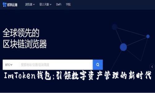 ImToken錢包：引領數字資產管理的新時代